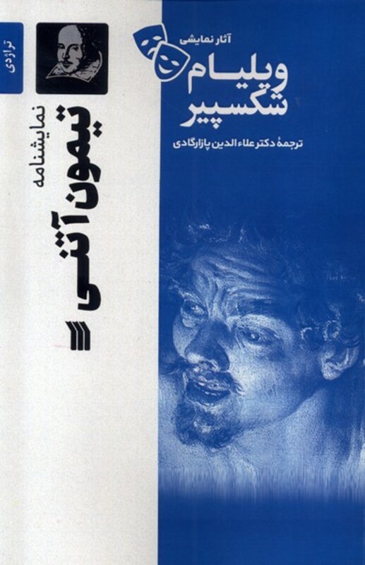 کتاب آثار نمایشی ویلیام شکسپیر تیمون آتنی سروش