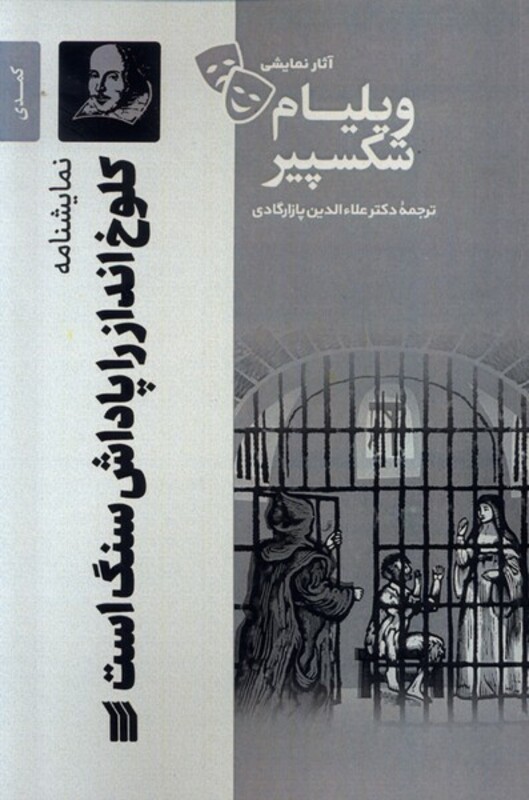 کتاب آثار نمایشی ویلیام شکسپیر کلوخ اندازراپاداش سنگ سروش