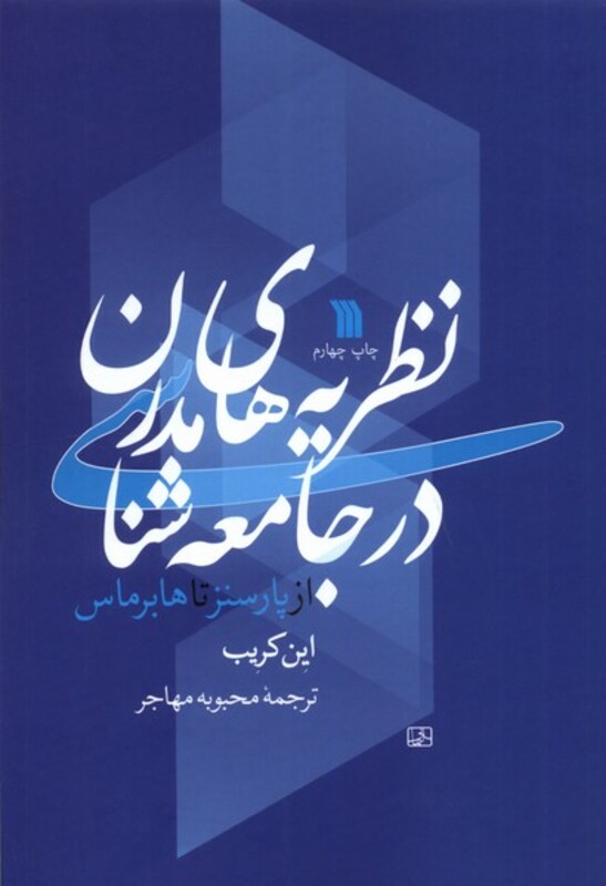 کتاب نظریه های مدرن در جامعه شناسی سروش