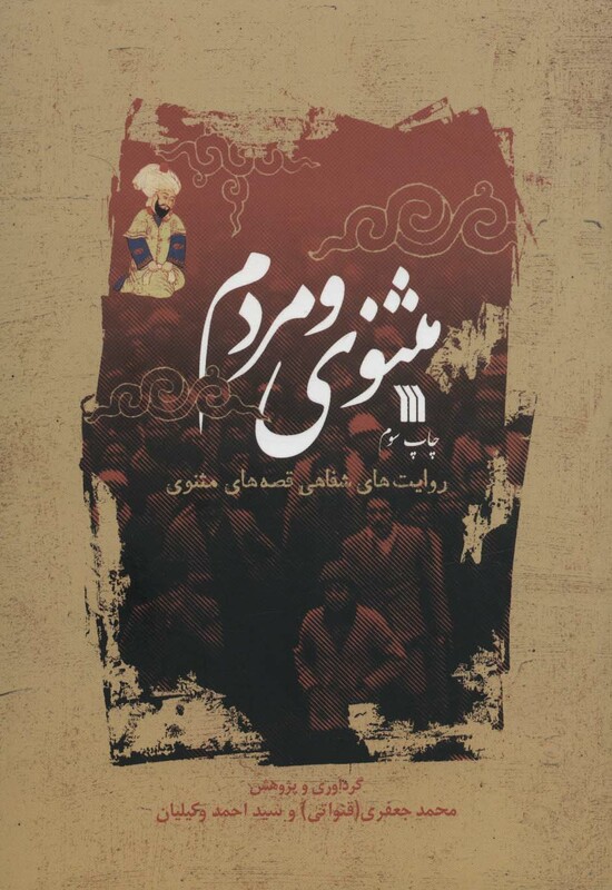 کتاب مثنوی و مردم اثر محمد جعفری احمد وکیلیان