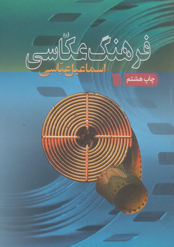 کتاب فرهنگ عکاسی اثر اسماعیل عباسی