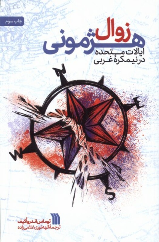 کتاب زوال هژمونی ایالات متحده در نیمکره غربی سروش