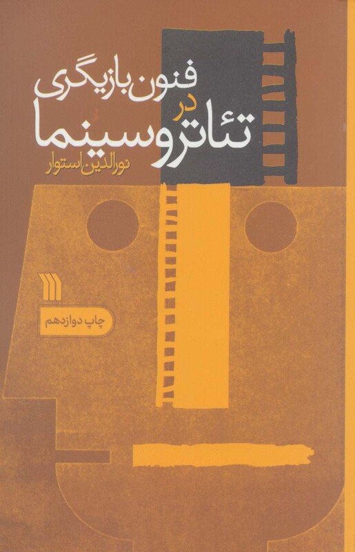 کتاب فنون بازیگری در تئاتر و سینما