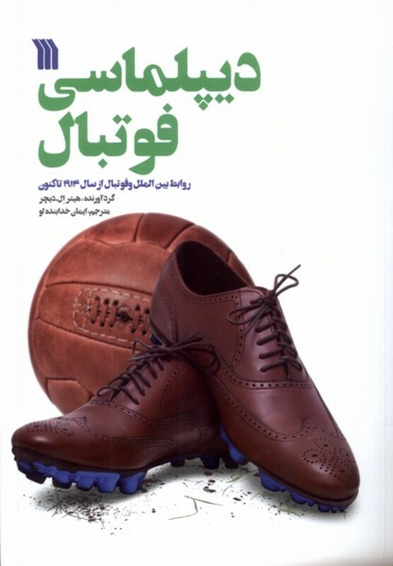 کتاب دیپلماسی فوتبال روابط بین الملل و فوتبال از سال 1914 تاکنون