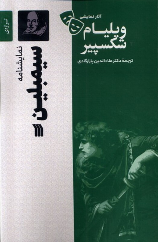 کتاب آثار نمایشی ویلیام شکسپیر سیمبلین سروش