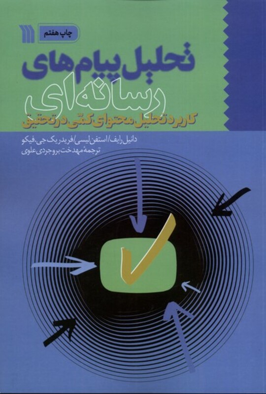 کتاب تحلیل پیام های رسانه ای سروش