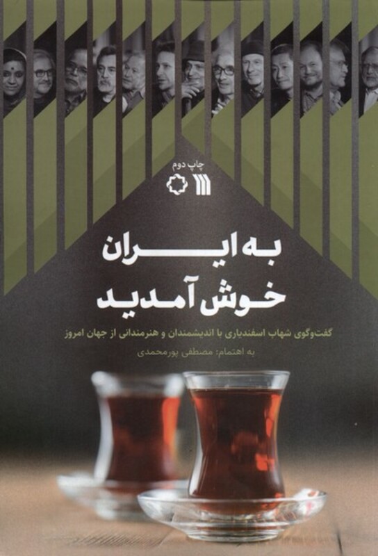 کتاب به ایران خوش آمدید سروش