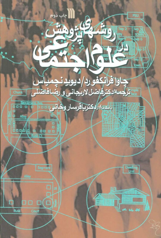 کتاب روش های پژوهش در علوم اجتماعی