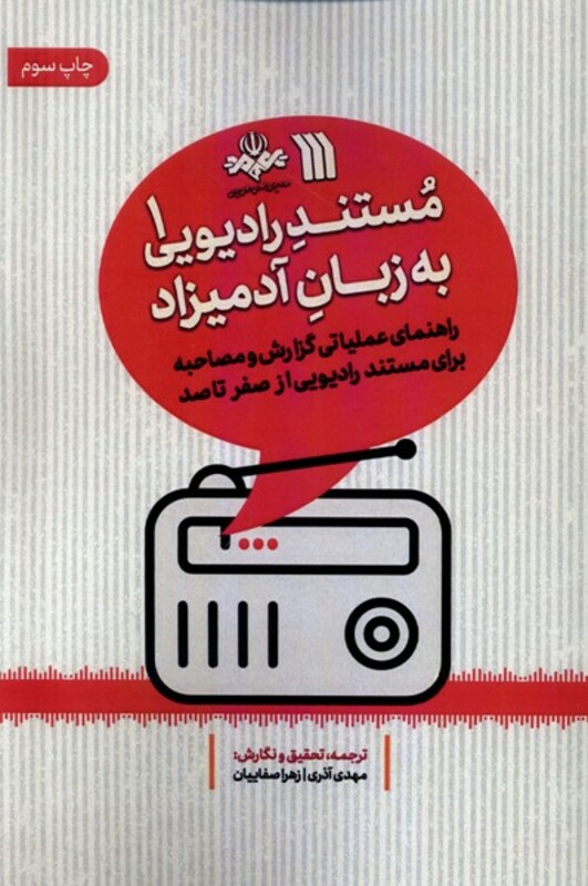 کتاب مستند رادیویی به زبان آدمیزاد 1 سروش