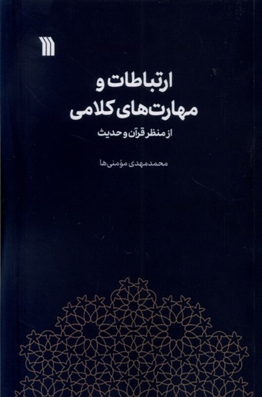 کتاب ارتباطات و مهارت های کلامی سروش