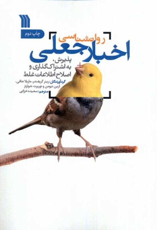 کتاب روانشناسی اخبار جعلی سروش