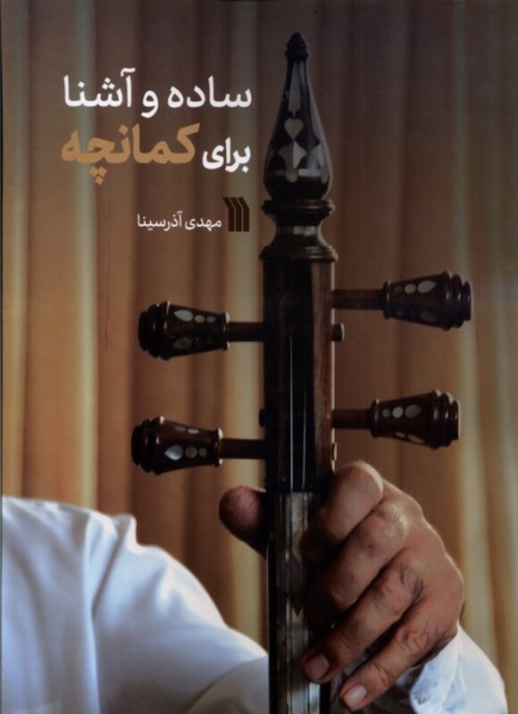 کتاب ساده و آشنا برای کمانچه سروش