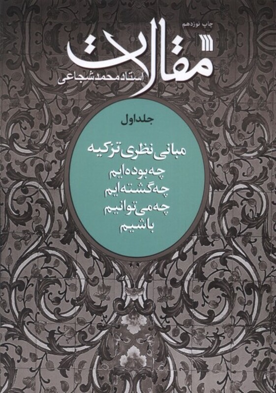 کتاب مقالات جلد 1 چه بوده ایم سروش