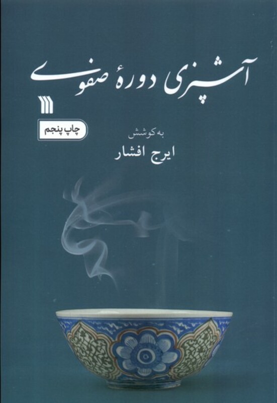 کتاب آشپزی دوره صفوی سروش اثر ایرج افشار