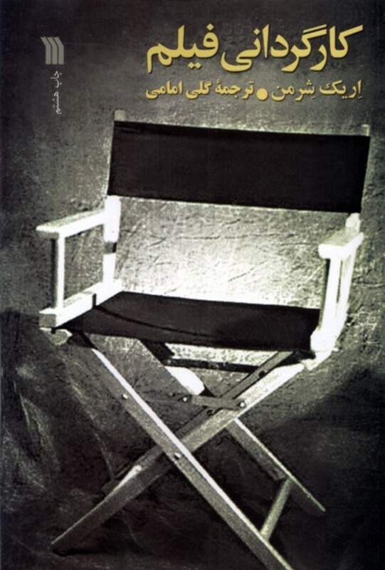 کتاب کارگردانی فیلم سروش اثر اریک شرمن ترجمه گلی امامی