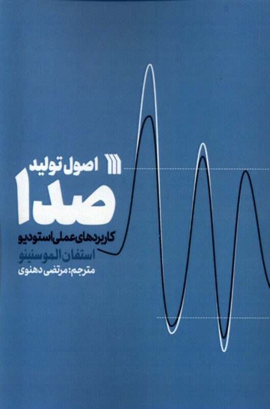 کتاب اصول تولید صدا کاربرد های عملی استودیو سروش