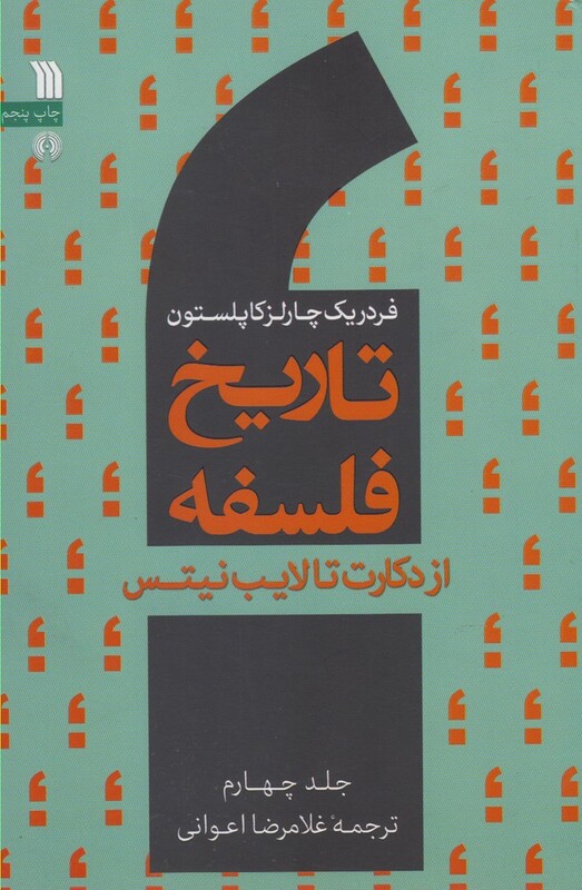 کتاب تاریخ فلسفه 4 ازدکارت تالایب نیتس سروش