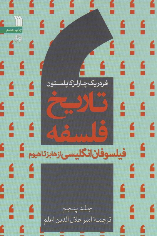 کتاب تاریخ فلسفه جلد 5