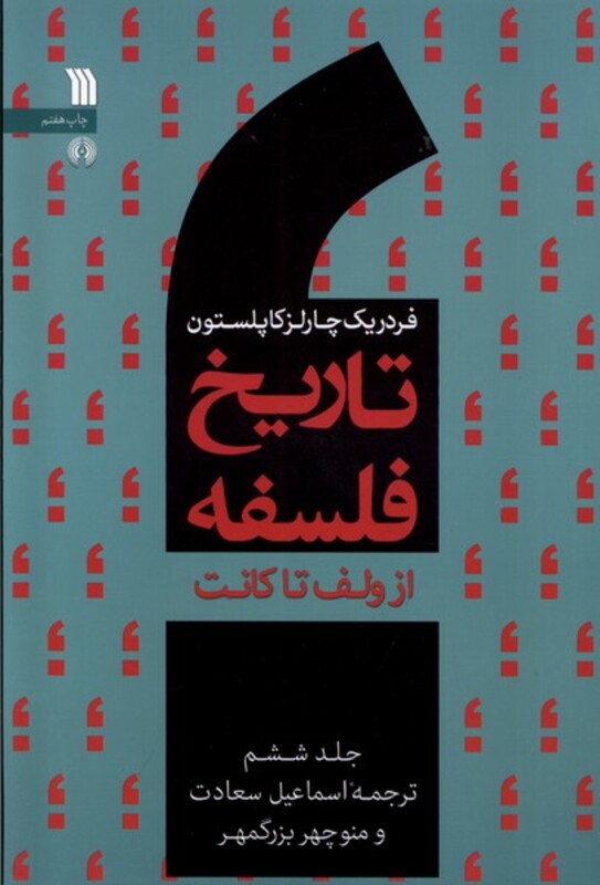 کتاب تاریخ فلسفه 6 از ولف تا کانت سروش