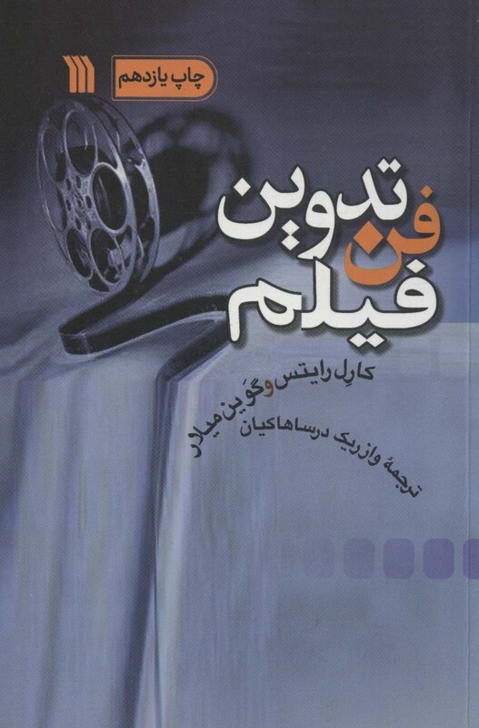 کتاب فن تدوین فیلم اثر کارل رایتس گوین میلار