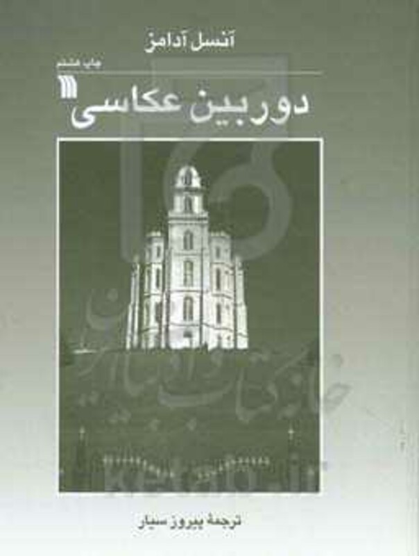 کتاب دوربین عکاسی اثر آنسل آدامز ترجمه پیروز سیار