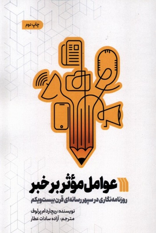 کتاب عوامل موثر بر خبر سروش اثر ریچارد ام پرلوف