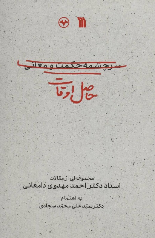 کتاب حاصل اوقات مجموعه ای از مقالات استاد دکتر احمد مهدوی دامغانی