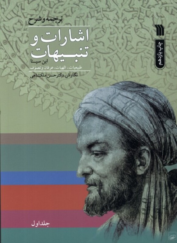 کتاب اشارات و تنبیهات 2جلدی سروش