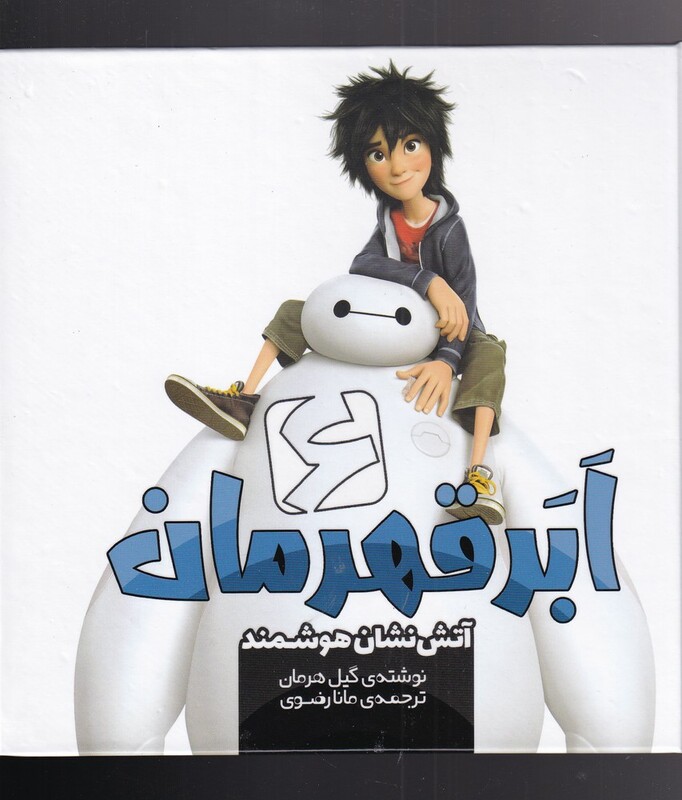 شش ابر قهرمان آتش نشان هوشمند