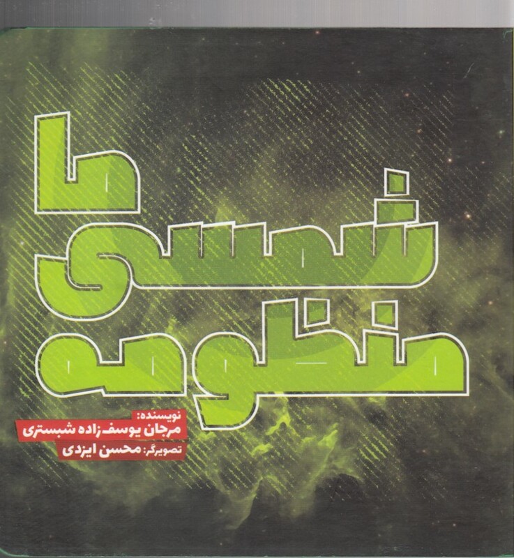 کتاب منظومه شمسی ما اثر مرجان یوسف زاده