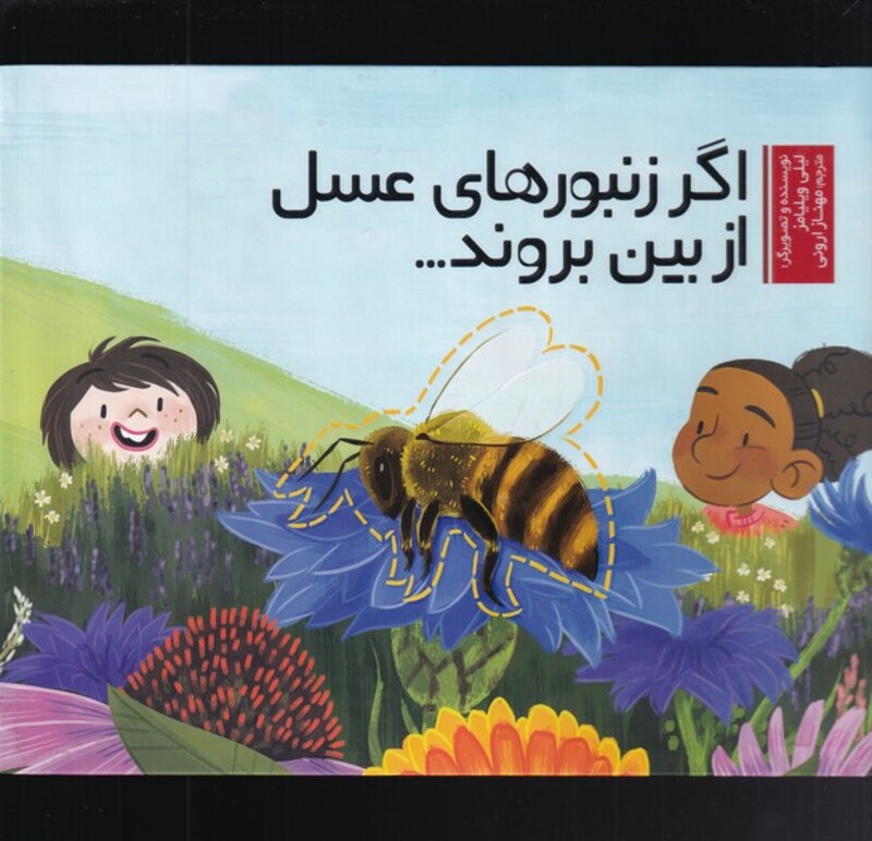 اگر زنبور های عسل از بین بروند