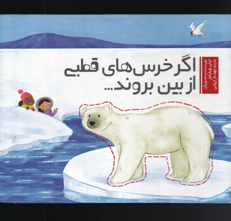 اگر خرس های قطبی از بین بروند