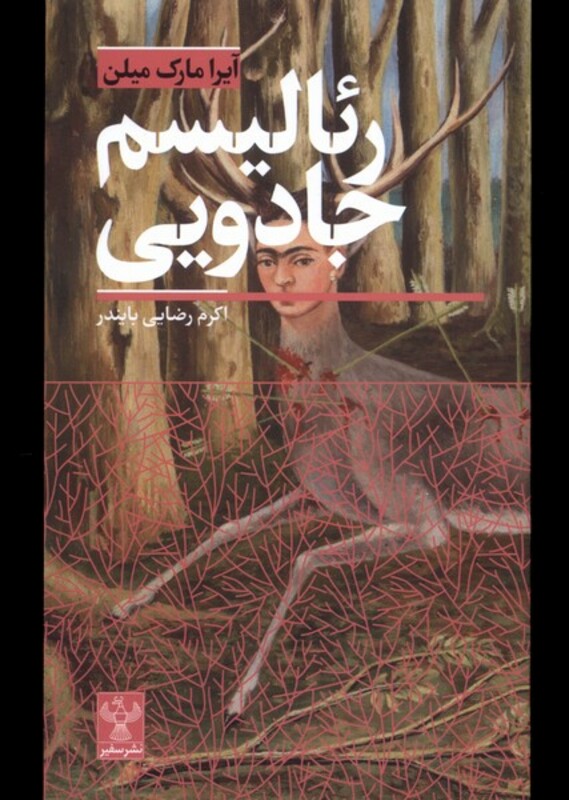 کتاب رئالیسم جادویی سفیر اثر آیرا مارک میلن