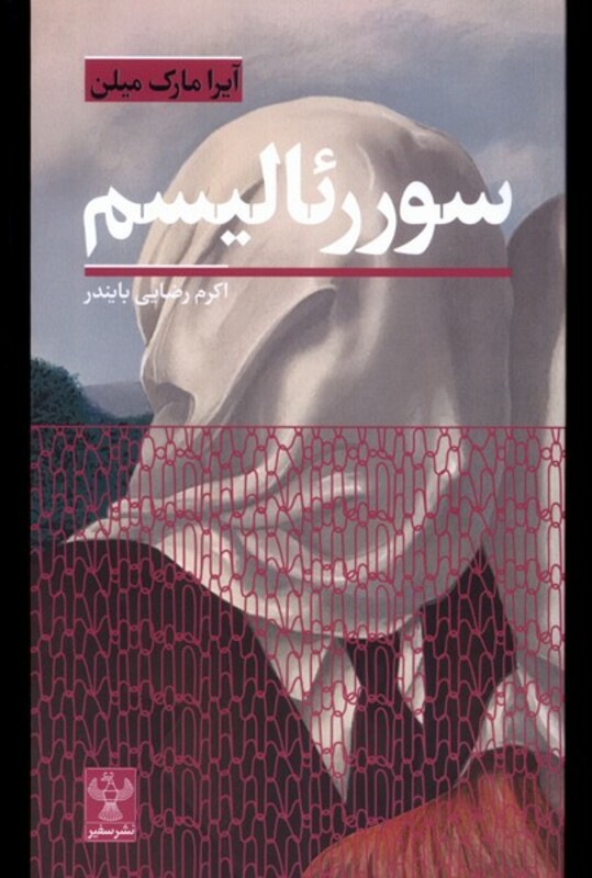 سوررئالیسم سفیر