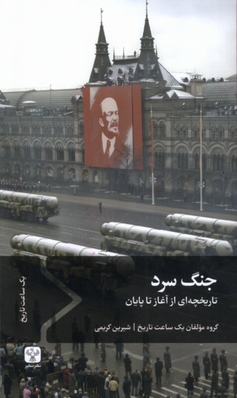 کتاب جنگ سرد سفیر اثر مولفان یک ساعت تاریخ