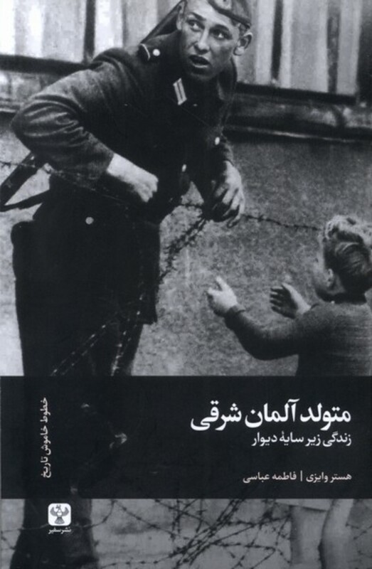 کتاب متولد آلمان شرقی سفیر اثر هستر وایزی