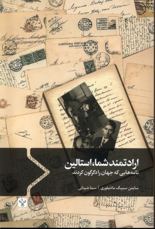 کتاب ارادتمند شما استالین سفیر