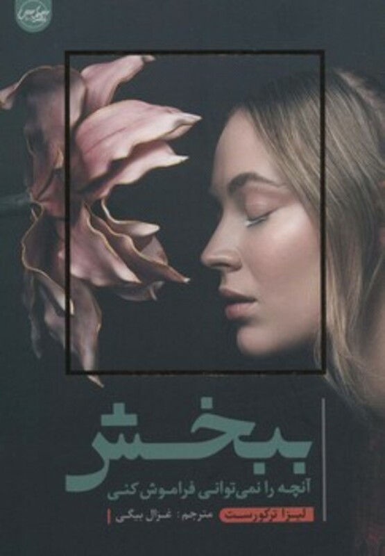 کتاب ببخش آنچه را نمی توانی فراموش کنی