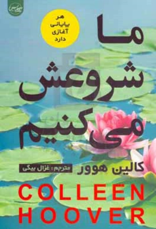 کتاب ما شروعش می کنیم نشر سلماس اثر کالین هوور