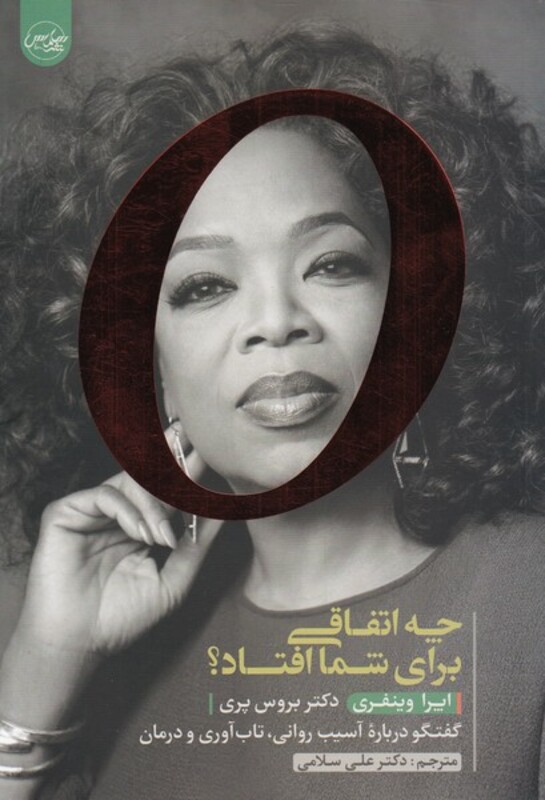 کتاب چه اتفاقی برای شما افتاد اثر اپرا وینفری بروس پری