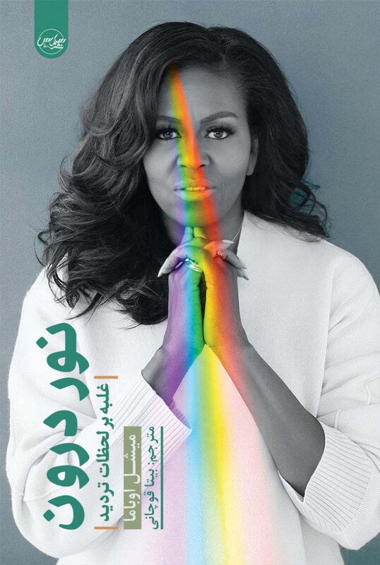 کتاب نور درون نشر سلماس اثر میشل اوباما