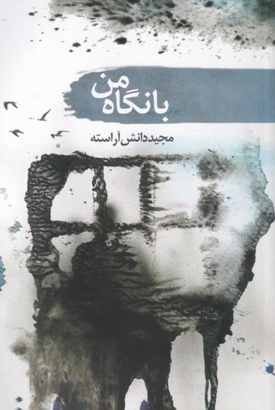 کتاب با نگاه من اثر مجید دانش آراسته