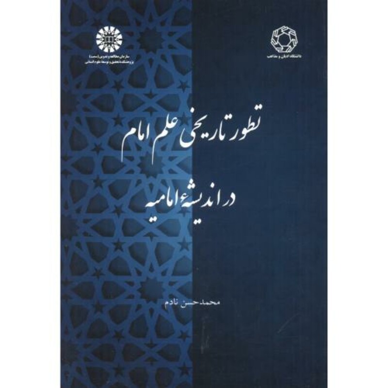 کتاب تطور تاریخی علم امام در اندیشه امامیه 2390