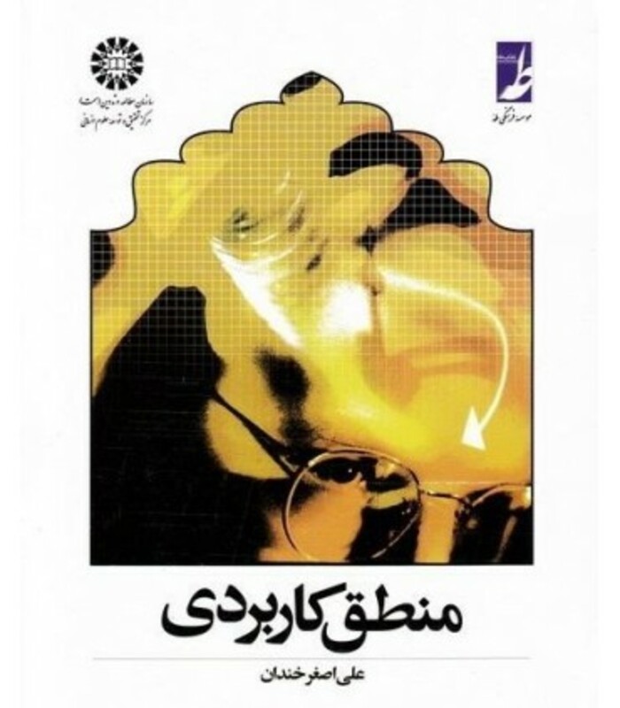 کتاب منطق کاربردی اثر علی اصغر خندان