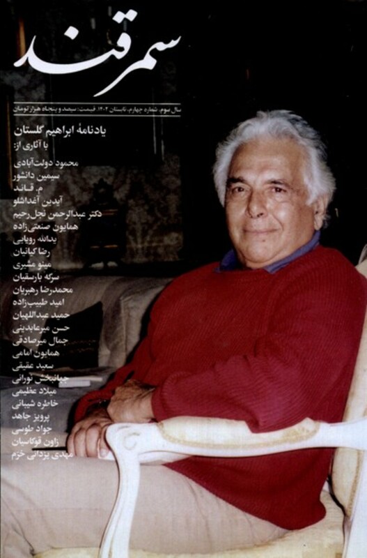 مجله سمرقند شماره چهارم تابستان1402