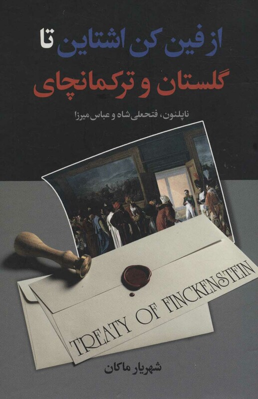 کتاب از فین کن اشتاین تا گلستان و ترکمانچای