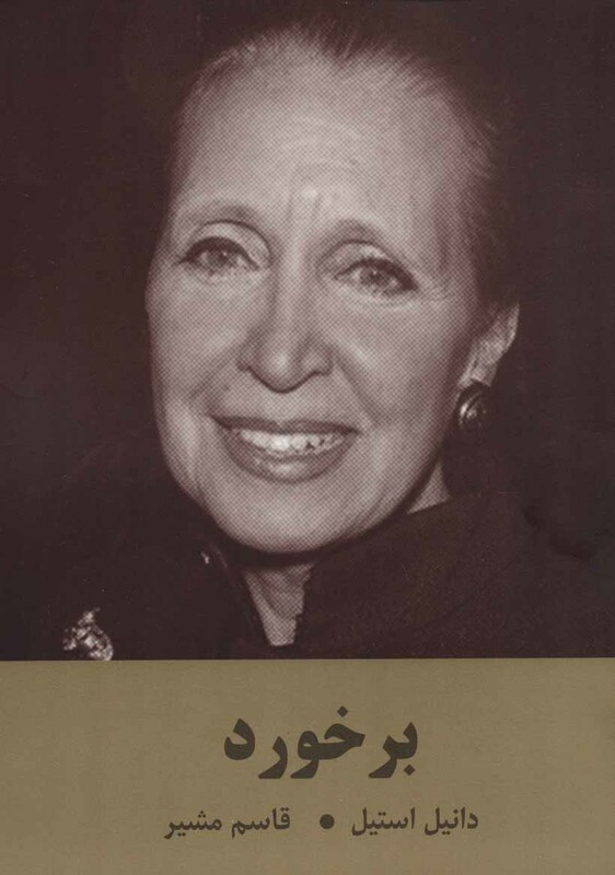 کتاب برخورد نشر سمیر اثر دانیل استیل ترجمه قاسم مشیر