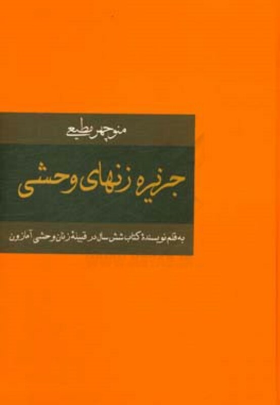 کتاب جزیره زنهای وحشی اثر منوچهر مطیعی