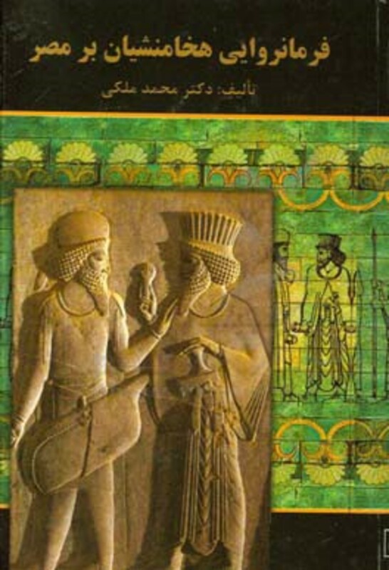 کتاب فرمانروایی هخامنشیان بر مصر