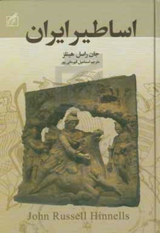 کتاب اساطیر ایران نشر سمیر اثر جان راسل هینلز